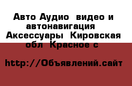 Авто Аудио, видео и автонавигация - Аксессуары. Кировская обл.,Красное с.